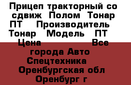 Прицеп тракторный со сдвиж. Полом, Тонар ПТ3 › Производитель ­ Тонар › Модель ­ ПТ3 › Цена ­ 3 740 000 - Все города Авто » Спецтехника   . Оренбургская обл.,Оренбург г.